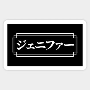 "JENNIFER" Name in Japanese Sticker